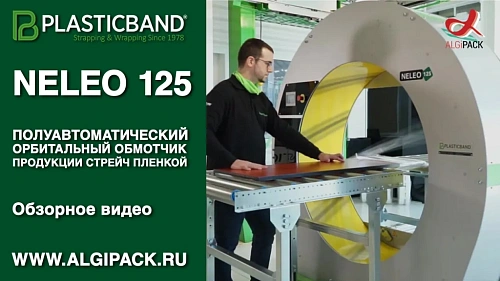Алджипак NELEO 125 полуавтоматический орбитальный обмотчик обзорное видео упаковочной машины