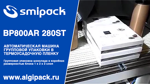 Алджипак автомат термоупаковочный BP800AR 280ST групповая упаковка шоколада в коробках в 3 слоя