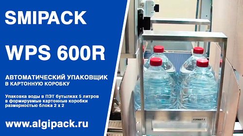 Алджипак автомат WPS 600R упаковка воды в бутылках 5 л в формируемую картонную коробку группой 2х2