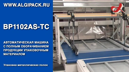 Алджипак BP1102AS-TC автомат упаковка металлических полок с полным оборачиванием материалом