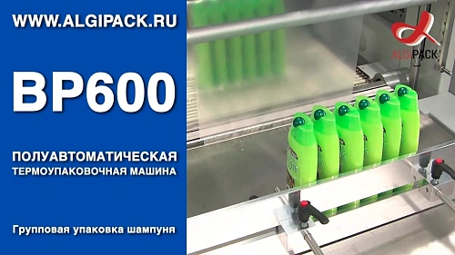 Алджипак BP600 полуавтоматическая термоупаковочная машина групповая упаковка шампуня