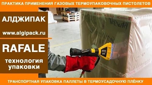 Алджипак газовый термопистолет RAFALE 40 транспортная упаковка паллеты