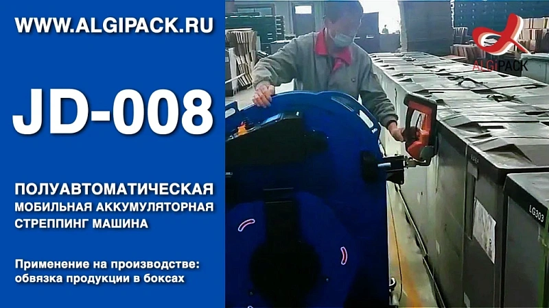 Алджипак JD-008 упаковка продукции в боксах на производстве мобильная стреппинг машина