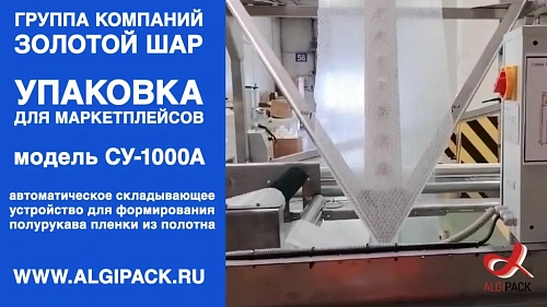 Алджипак СУ-1000А автоматическое складывающее устройство для воздушно-пузырьковой, ПЭ и ПОФ пленок