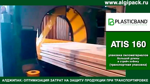 Алджипак автомат ATIS 160 орбитальный обмотчик транспортная упаковка досок большой длины в стрейч