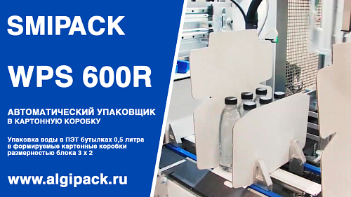 Алджипак автомат WPS 600R упаковка воды в бутылках 0,5 л в формируемую картонную коробку группой 2х3