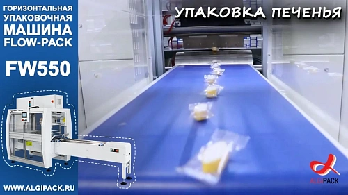 Алджипак автомат FW550 горизонтальный упаковщик flow pack упаковка печенья в пакет