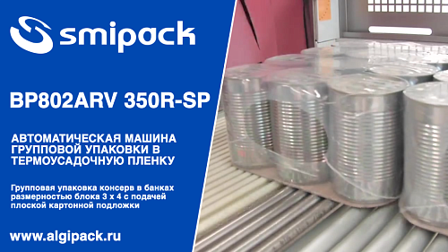 Алджипак автомат термоупаковочный BP802ARV 350R-SP групповая упаковка на плоской подложке