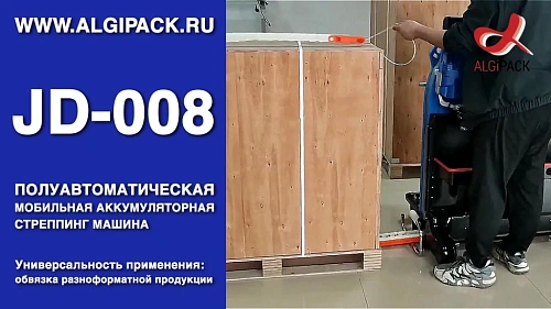 Алджипак JD-008 обвязка разноформатной продукции мобильная стреппинг машина упаковка паллет