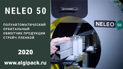 Алджипак NELEO 50 полуавтоматический орбитальный обмотчик модельный ряд с 2020 года