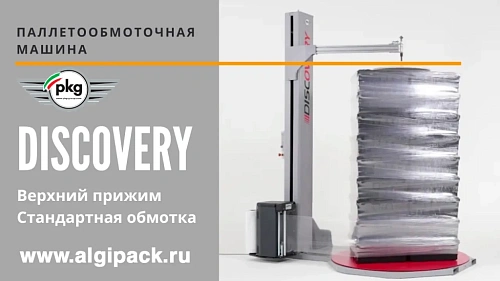 Паллетообмоточная машина DISCOVERY от АЛДЖИПАК стандартная обмотка