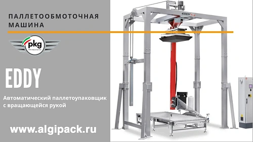 Паллетообмоточная машина EDDY от АЛДЖИПАК автомат с вращающейся рукой