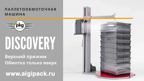 Паллетообмоточная машина DISCOVERY от АЛДЖИПАК верхний прижим и обмотка вверх