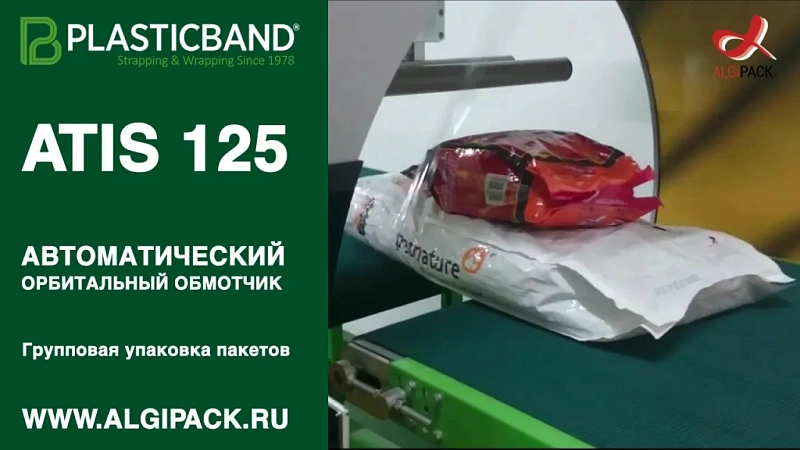 Алджипак автомат ATIS 125 орбитальный обмотчик транспортная упаковка кормов для животных в пакетах