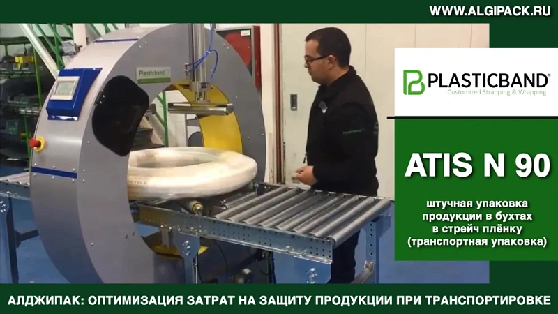 Алджипак автомат ATIS N 90 орбитальный обмотчик транспортная упаковка продукции в бухтах в стрейч