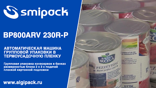 Алджипак автомат термоупаковочный BP800ARV 230R-P групповая упаковка консервированной продукции на подложке