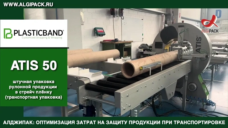 Алджипак ATIS 50 штучная упаковка рулонной продукции стрейч пленкой автоматизированная