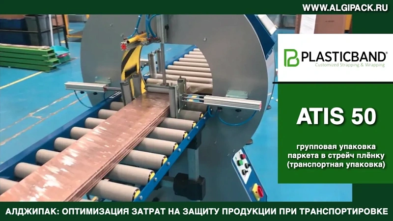 Алджипак автомат ATIS 50 орбитальный обмотчик транспортная групповая упаковка паркета в стрейч