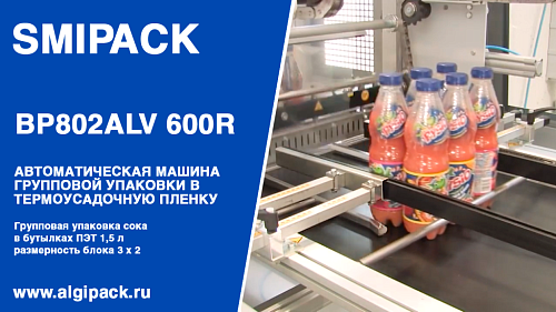 Алджипак BP802ALV 600R-P автомат термоупаковочный групповая упаковка сока в бутылках блок 3 х 2