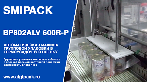 Алджипак BP802ALV 600R-P автомат термоупаковочный групповая упаковка консервов на картонной подложке