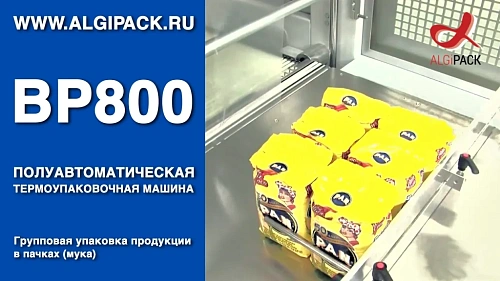 Алджипак BP800 полуавтоматическая термоупаковочная машина упаковка продукции в пакетах мука