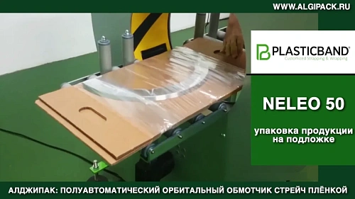 Алджипак NELEO 50 полуавтоматический обмотчик упаковка продукции на картонной подложке