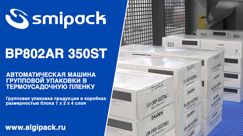 Алджипак автомат термоупаковочный BP802AR 350ST групповая упаковка продукции в коробках блоком в 4 слоя