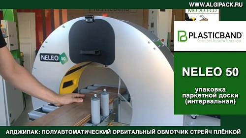 Алджипак NELEO 50 полуавтоматический орбитальный обмотчик групповая упаковка паркетной доски
