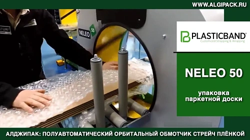 Алджипак NELEO 50 полуавтоматический орбитальный обмотчик групповая комбинированная упаковка паркета