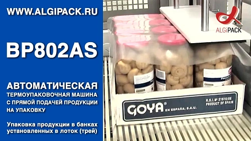 Алджипак BP802AS упаковка продукции в лотках