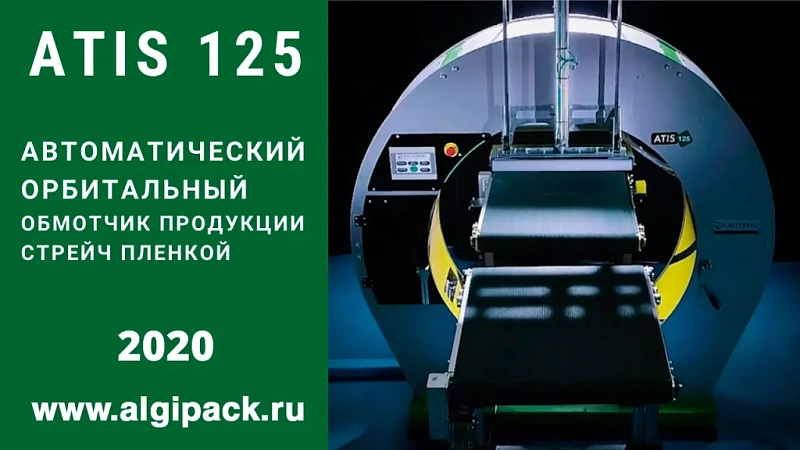 Алджипак ATIS 125 автоматический орбитальный обмотчик модельный ряд с 2020 года