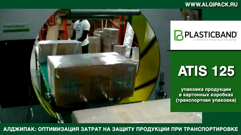 Алджипак автомат ATIS 125 обмотчик транспортная упаковка продукции в коробках стрейч пленкой