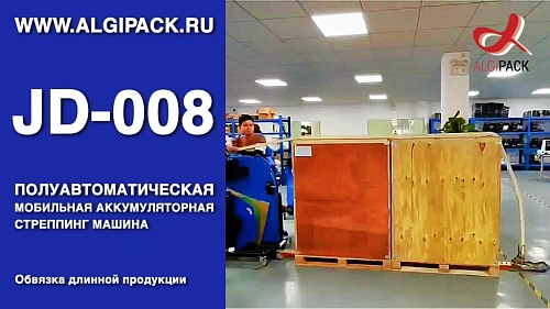 Алджипак JD-008 обвязка длинной продукции мобильная стреппинг система обвязка паллет стрепп лентой