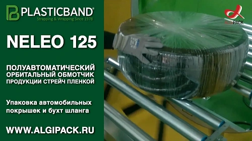 Алджипак NELEO 125 полуавтоматический орбитальный обмотчик упаковка шин и бухт стрейч пленкой