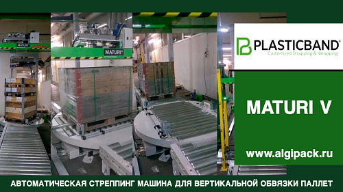Автоматическая стреппинг машина MATURI V вертикальная обвязка грузов на паллете работа в линии