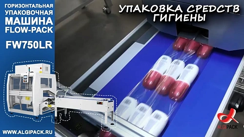 Алджипак автомат FW750LR горизонтальный упаковщик flow pack групповая упаковка средств гигиены