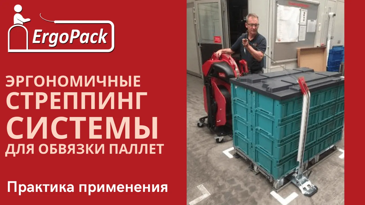 Стреппинг машины Ergopack купить в Москве недорого - цена на стреппинг  машину Ergopack