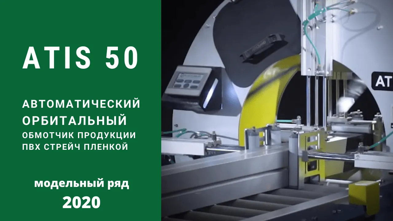 Купить ATIS 50 обмотчик в стрейч пленку автоматический орбитальный недорого  в Москве