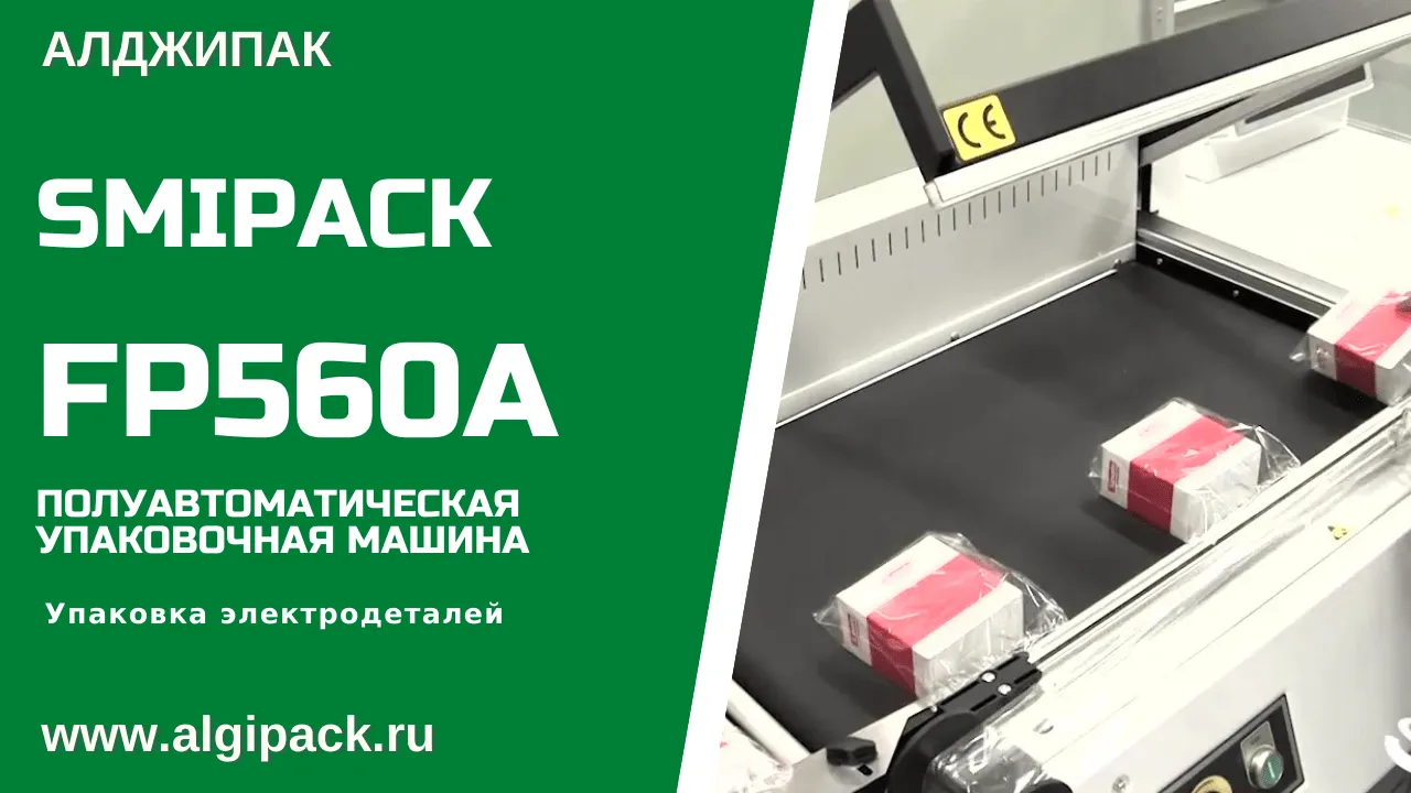 Купить термоупаковочную машину Smipack FP 560 A полуавтомат недорого в  Москве