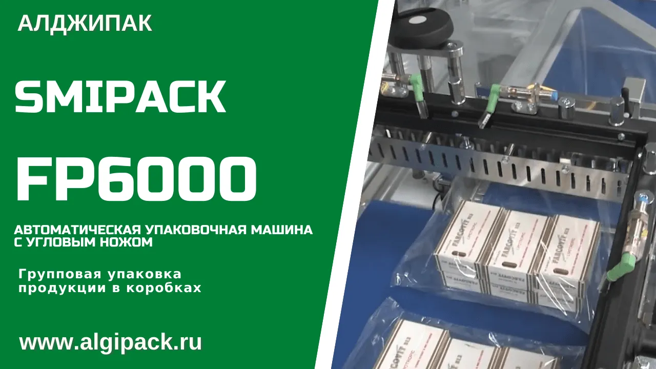 Купить термоупаковочную машину Smipack FP 6000 автомат недорого в Москве