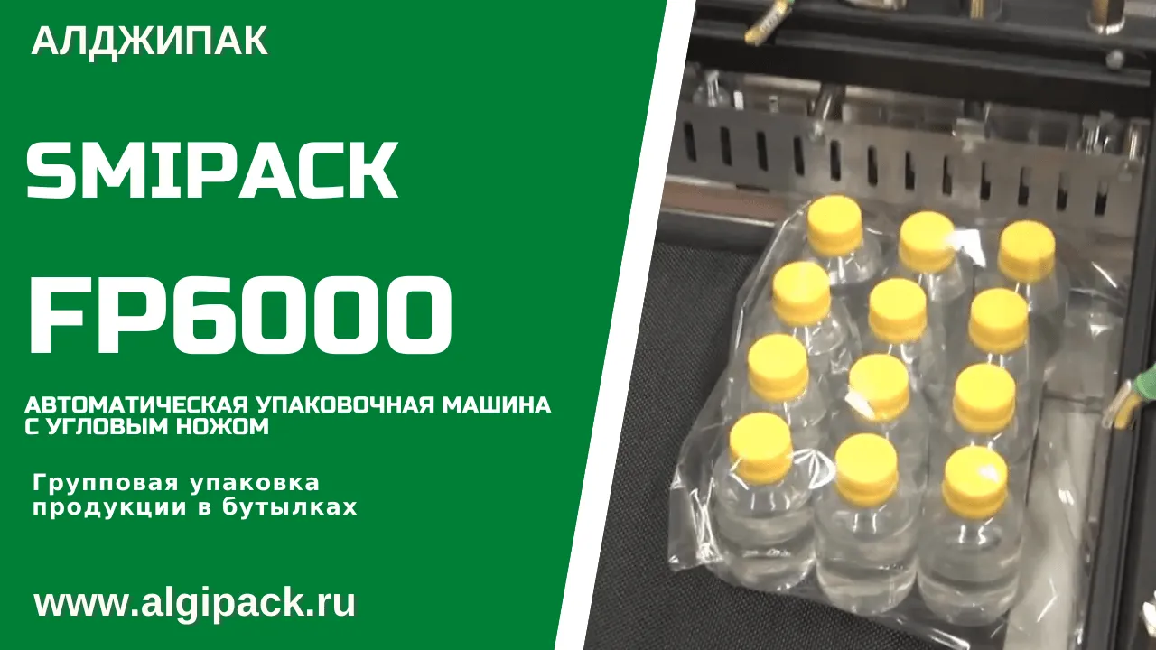 Купить термоупаковочную машину Smipack FP 6000 автомат недорого в Москве