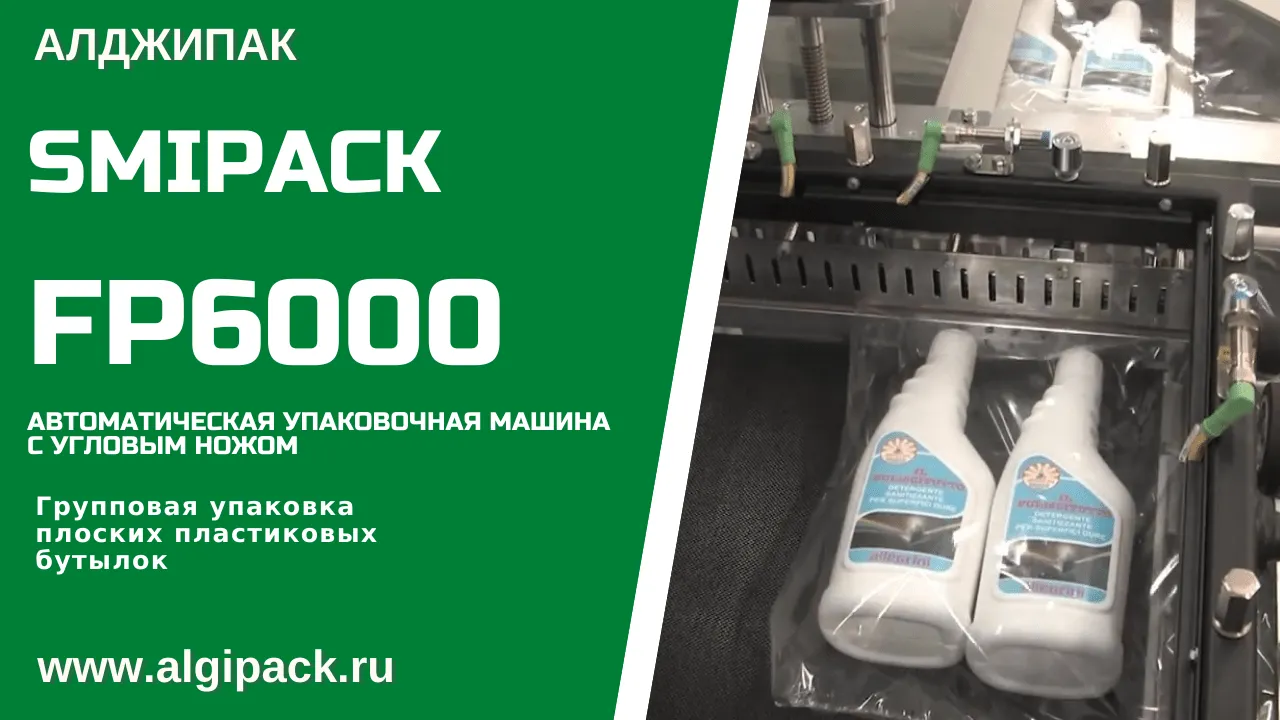 Купить термоупаковочную машину Smipack FP 6000 автомат недорого в Москве