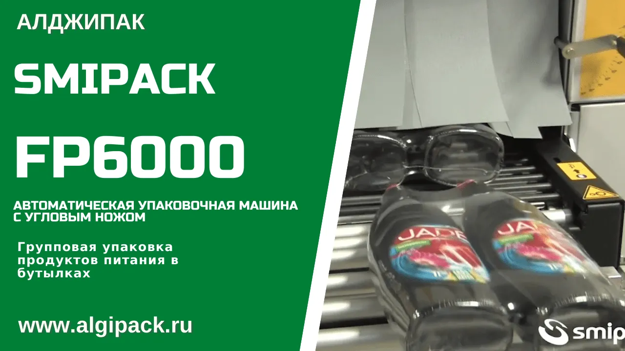 Купить термоупаковочную машину Smipack FP 6000 автомат недорого в Москве