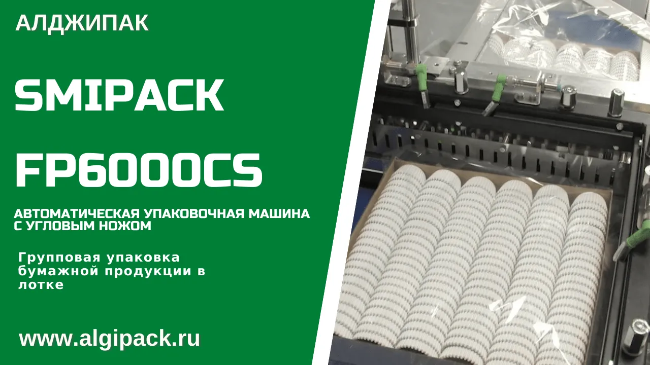 Купить термоупаковочную машину Smipack FP 6000 CS автоматическая недорого в  Москве