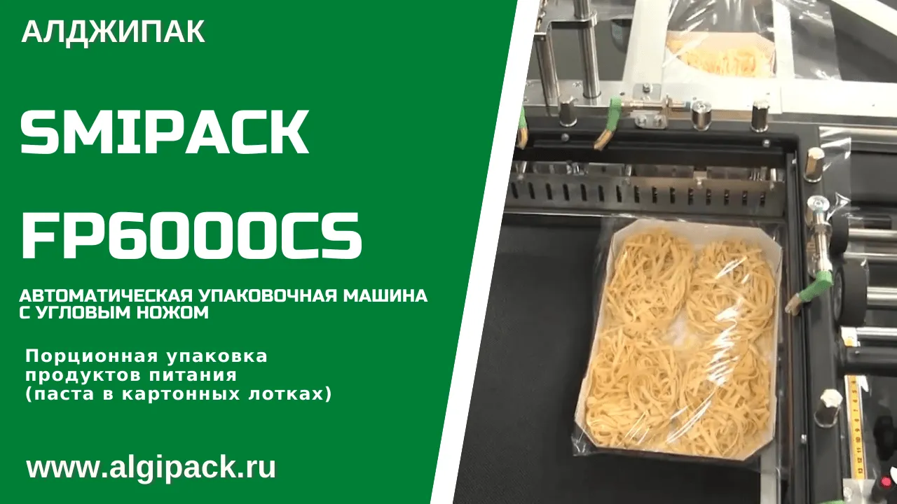 Купить термоупаковочную машину Smipack FP 6000 CS автоматическая недорого в  Москве