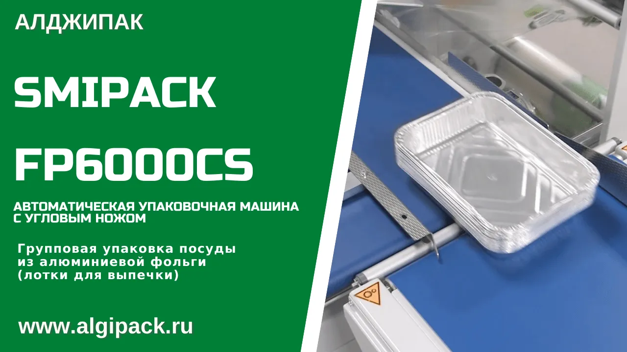 Купить термоупаковочную машину Smipack FP 6000 CS автоматическая недорого в  Москве