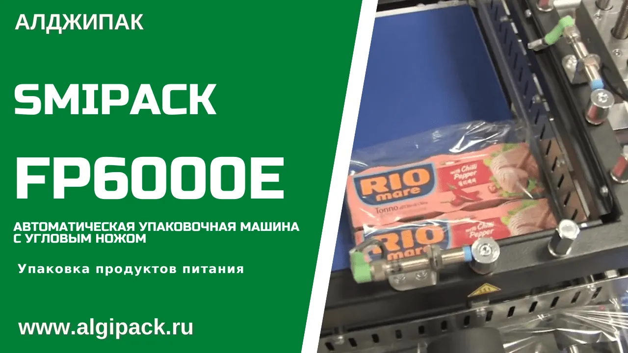 Купить термоупаковочную машину Smipack FP 6000 E автомат недорого в Москве