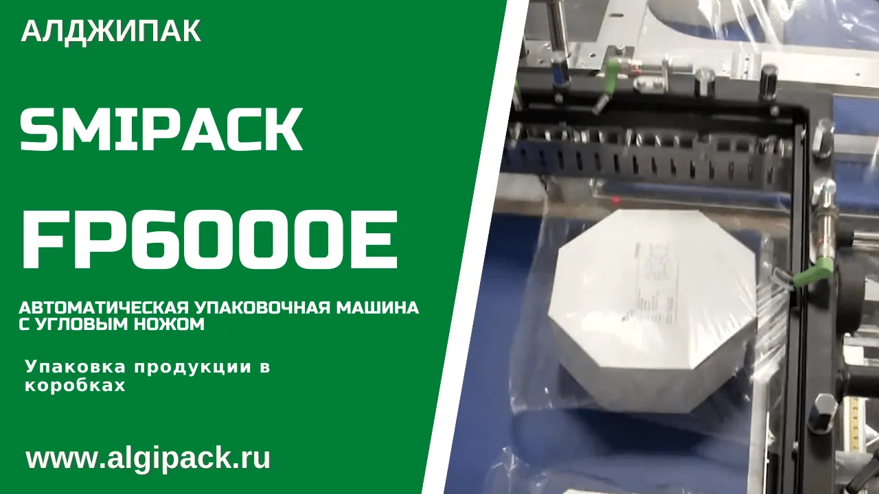 Купить термоупаковочную машину Smipack FP 6000 E автомат недорого в Москве