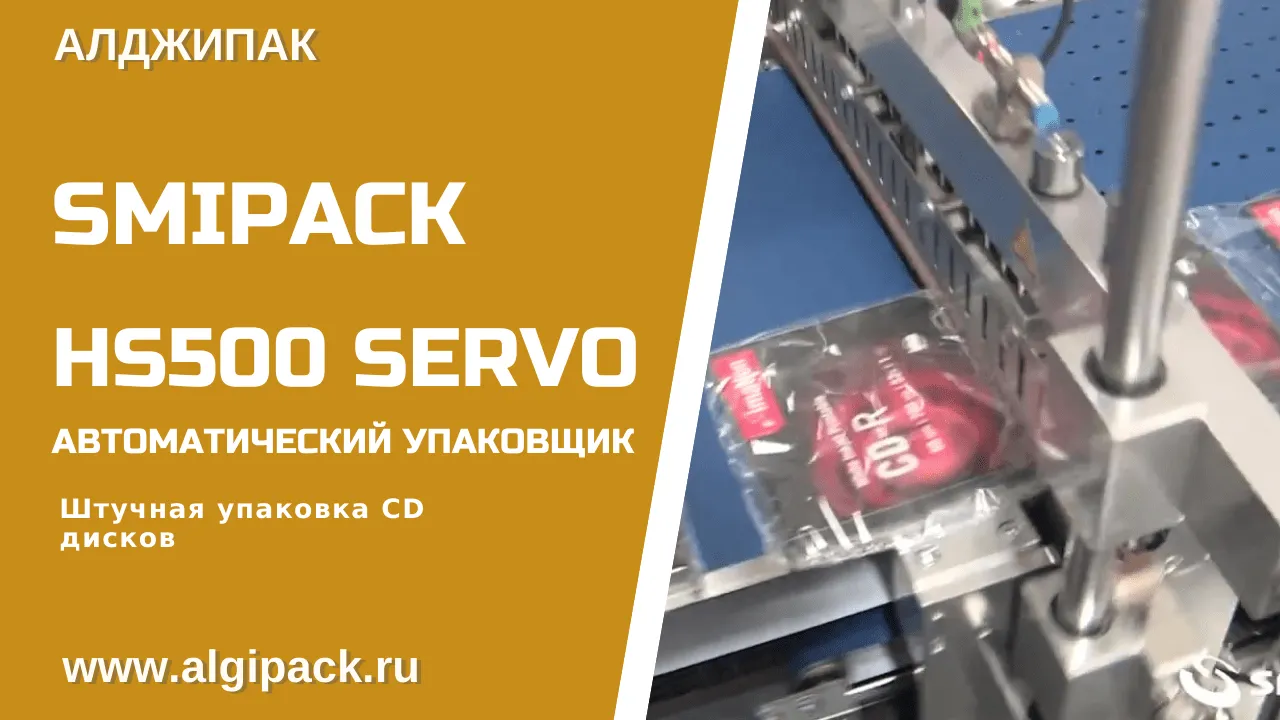 Купить термоупаковочную машину Smipack HS 500 Servo автомат недорого в  Москве