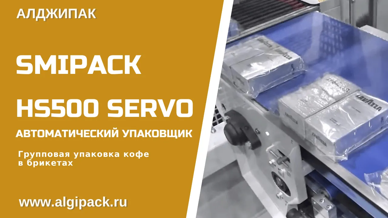 Купить термоупаковочную машину Smipack HS 500 Servo автомат недорого в  Москве